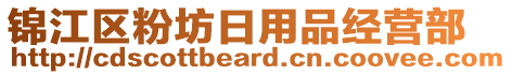 錦江區(qū)粉坊日用品經(jīng)營部