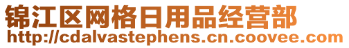 錦江區(qū)網格日用品經營部