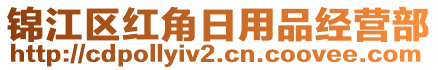 錦江區(qū)紅角日用品經(jīng)營(yíng)部