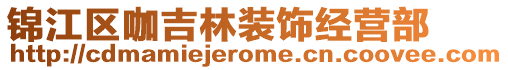 錦江區(qū)咖吉林裝飾經(jīng)營(yíng)部