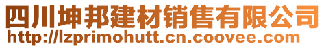 四川坤邦建材銷售有限公司