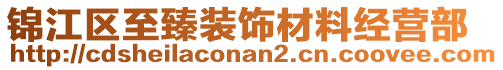 錦江區(qū)至臻裝飾材料經(jīng)營部