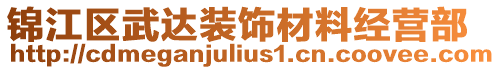 錦江區(qū)武達(dá)裝飾材料經(jīng)營(yíng)部