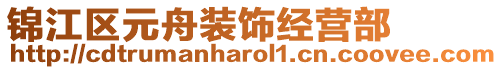 錦江區(qū)元舟裝飾經(jīng)營(yíng)部