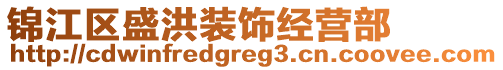 錦江區(qū)盛洪裝飾經(jīng)營部