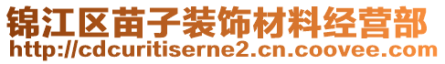 錦江區(qū)苗子裝飾材料經(jīng)營部