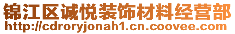 錦江區(qū)誠悅裝飾材料經(jīng)營部