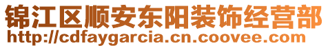 錦江區(qū)順安東陽裝飾經(jīng)營部