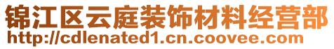 錦江區(qū)云庭裝飾材料經(jīng)營部