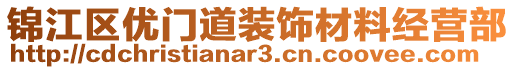 錦江區(qū)優(yōu)門道裝飾材料經(jīng)營部