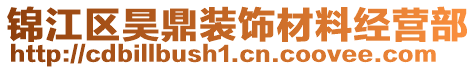 錦江區(qū)昊鼎裝飾材料經(jīng)營部