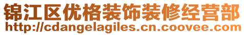 錦江區(qū)優(yōu)格裝飾裝修經(jīng)營部