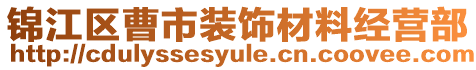 錦江區(qū)曹市裝飾材料經(jīng)營部