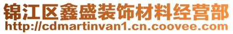 錦江區(qū)鑫盛裝飾材料經(jīng)營(yíng)部