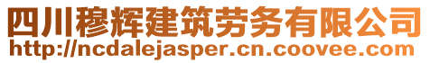 四川穆輝建筑勞務(wù)有限公司