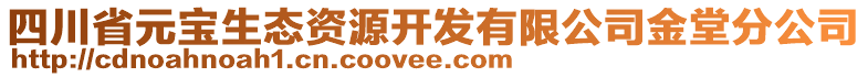 四川省元寶生態(tài)資源開(kāi)發(fā)有限公司金堂分公司