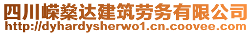 四川嶸燊達建筑勞務有限公司