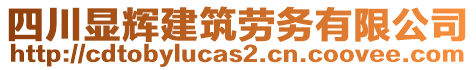 四川顯輝建筑勞務(wù)有限公司