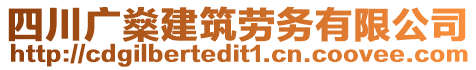 四川廣燊建筑勞務(wù)有限公司