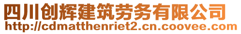 四川創(chuàng)輝建筑勞務(wù)有限公司