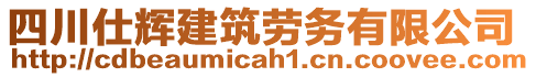 四川仕輝建筑勞務(wù)有限公司