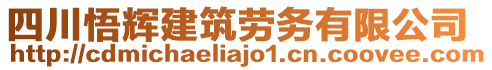 四川悟輝建筑勞務有限公司