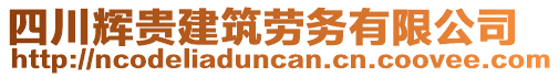 四川輝貴建筑勞務(wù)有限公司