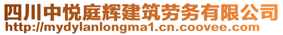 四川中悅庭輝建筑勞務(wù)有限公司