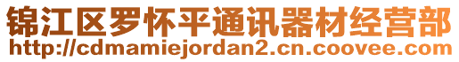 錦江區(qū)羅懷平通訊器材經(jīng)營部