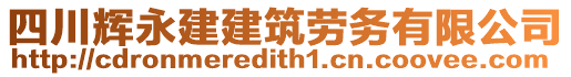 四川輝永建建筑勞務(wù)有限公司