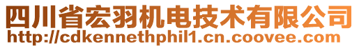 四川省宏羽機電技術(shù)有限公司