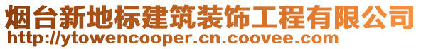 煙臺(tái)新地標(biāo)建筑裝飾工程有限公司