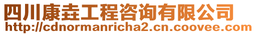 四川康垚工程咨詢(xún)有限公司