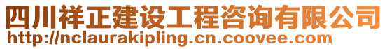 四川祥正建設工程咨詢有限公司