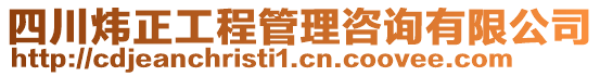 四川煒正工程管理咨詢有限公司