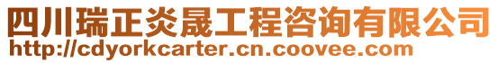 四川瑞正炎晟工程咨詢有限公司