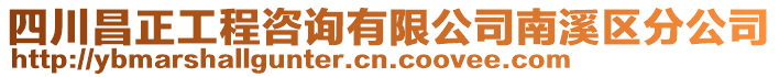 四川昌正工程咨詢有限公司南溪區(qū)分公司