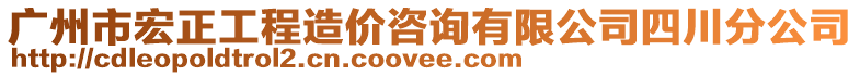 廣州市宏正工程造價咨詢有限公司四川分公司