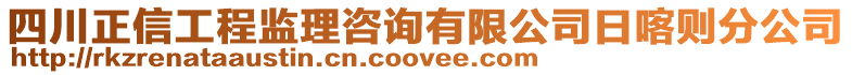 四川正信工程監(jiān)理咨詢有限公司日喀則分公司