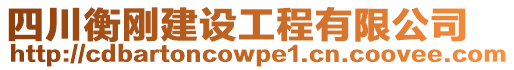 四川衡剛建設(shè)工程有限公司