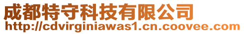 成都特守科技有限公司