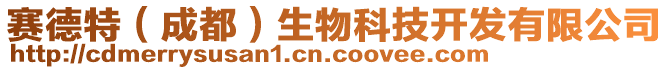 賽德特(成都)生物科技開發(fā)有限公司