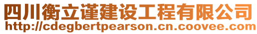 四川衡立謹建設工程有限公司