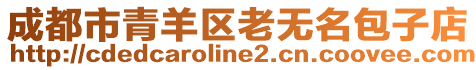 成都市青羊區(qū)老無名包子店