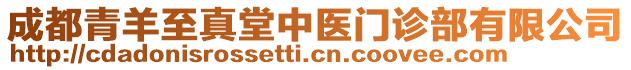 成都青羊至真堂中醫(yī)門(mén)診部有限公司