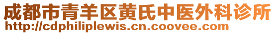 成都市青羊區(qū)黃氏中醫(yī)外科診所