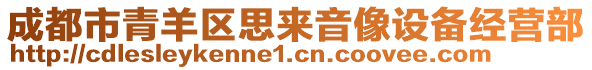 成都市青羊區(qū)思來音像設(shè)備經(jīng)營部