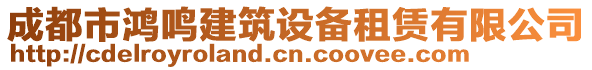 成都市鴻鳴建筑設備租賃有限公司