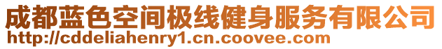 成都藍色空間極線健身服務有限公司