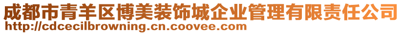 成都市青羊區(qū)博美裝飾城企業(yè)管理有限責(zé)任公司